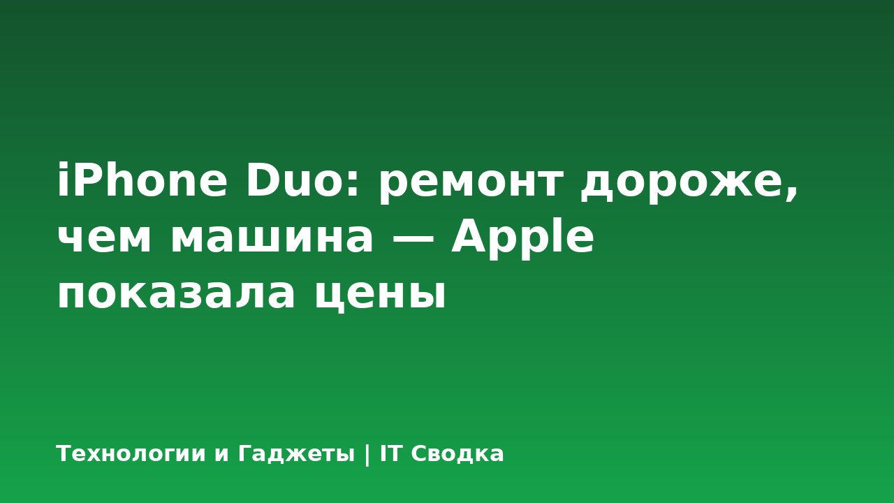 iPhone Duo: ремонт дороже, чем машина — Apple показала цены